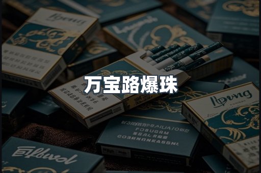 万宝路爆珠